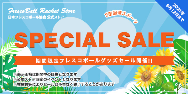 21年サマーセール コロナ禍でも出来る三密回避スポーツ フレスコボールラケットサマーセールを開催 一般社団法人日本フレスコボール 協会のプレスリリース