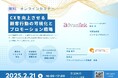 顧客のライフスタイルに基づいたCX設計とプロモーション戦略を学ぶセミナー「CX(顧客体験)を向上させる顧客行動の可視化とプロモーション戦略」2025年2月21日(金)に無料オンラインセミナー開催