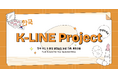 株式会社PA Communication韓国発ビューティ&ファッションブランドの日本進出を支援「K-LINE」 10月15日サービス開始