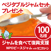 ジャムを食べて復興支援 東日本大震災被災地支援npoピースジャムの ベジタブルジャム ３種セット 無添加 をプレゼント 株式会社サニクリーンのプレスリリース