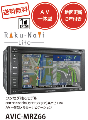 最安値更新！新発売パイオニア製「楽ナビLite-AVIC-MRZ09」が9