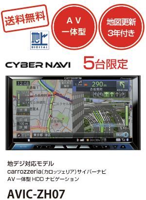 サイバーナビ安値更新！「サイバーナビAVIC-ZH07」が12万5千円 | 株式会社サニクリーンのプレスリリース