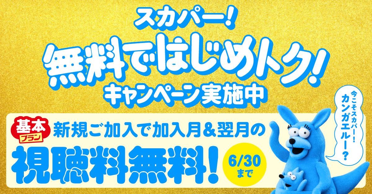 最大2ヶ月間 視聴料無料で50chが見放題 スカパー 基本プラン無料ではじめトク キャンペーン スカパーjsat株式会社のプレスリリース