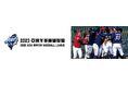 「アジアウインターベースボールリーグin台湾」スポーツライブ+とGAORA SPORTSで計10試合生中継!