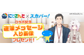 スカパー!熱狂フェス スカパー! が人気VTuber/バーチャルライバーグループにじさんじとコラボ決定‼17日(金)21時より社築チャンネルにて社築・椎名唯華出演のコラボ配信を実施