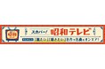 記念すべき“昭和100年”が目前に! みんなで楽しんだ”あの頃”のテレビ。 懐かしくも新しい当時の名作や名曲がよみがえる! スカパー! 昭和テレビ 大特集