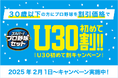 2025シーズンをおトクにスタート!!スカパー! プロ野球セットU30初めて割キャンペーン