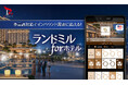 ホテル向け新バージョン「ランドミル for ホテル」リリース。マルチ言語対応でインバウンド需要に応える！