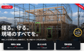 撮る。守る。現場のすべてを。「B’s AIパトロール2」、複数業種への導入実績を力に