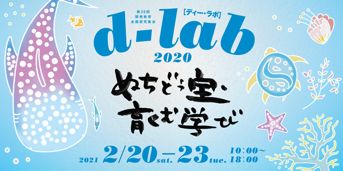 D Lab 第38回開発教育全国研究集会 を沖縄とオンライン開催 開発教育協会 Dear のプレスリリース