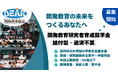 「開発教育」の未来担う若手へ、認定NPO法人開発教育協会(DEAR)が給付型奨学金を創設