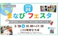 世界を知るって、こんなに楽しい！体験型ワークショップが集結する「まなびDEフェスタ」3月28日(土)開催（東京・JICA地球ひろば）