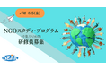 【外務省主催】日本の国際協力NGOを強くする。2026年度「NGOスタディ・プログラム（中堅人材育成）」研修員の募集を開始