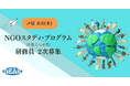 【外務省主催】日本の国際協力NGOを強くする。2026年度「NGOスタディ・プログラム（中堅人材育成）」研修員の２次募集を開始