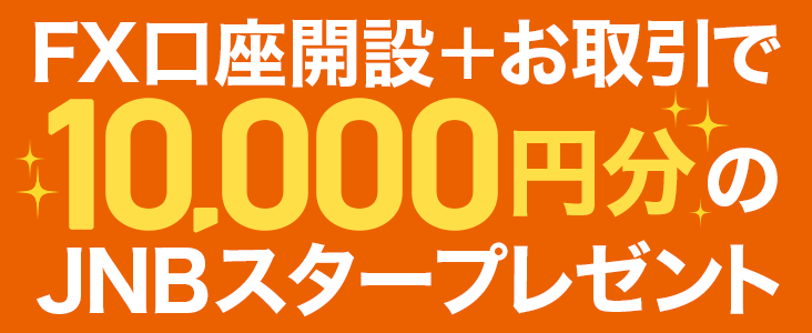 Fxをはじめて 1万円分のjnbスタープレゼントキャンペーン を実施 株式会社ジャパンネット銀行のプレスリリース