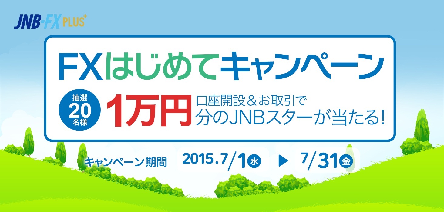 1万円分のjnbスターが当たる Fxはじめてキャンペーン を実施 株式会社ジャパンネット銀行のプレスリリース