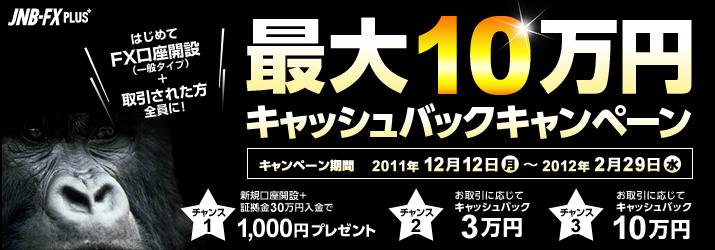 Jnb Fx Plusで 最大10万円キャッシュバックキャンペーン を開始 株式会社ジャパンネット銀行のプレスリリース