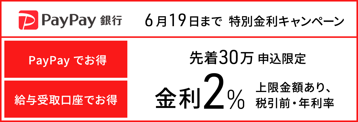 新規口座開設申込の30万名様限定 条件を満たした方に普通預金金利を2 0 上乗せする特別金利キャンペーンを実施 Paypay銀行株式会社のプレスリリース