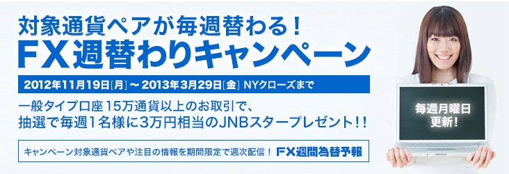 Jnb Fx Plusで対象通貨ペアが毎週替わる Fx週替わりキャンペーン を実施 毎週1名様に3万円相当のjnb スターをプレゼント 株式会社ジャパンネット銀行のプレスリリース