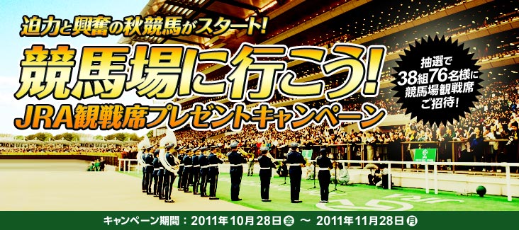 競馬場に行こう Jra観戦席プレゼントキャンペーン を開始 有馬記念はじめ注目レースの観戦席にご招待 Paypay銀行株式会社のプレスリリース