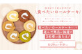 食べたいスイーツが抽選で当たるX(Twitter)ロールケーキの日キャンペーンを開催