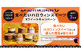 食べたいスイーツが抽選で当たるX(Twitter)ハロウィンスイーツキャンペーンを開催