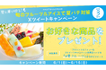 抽選で3名様に商品が当たる 夏を乗り切る!旬のフルーツ&アイスで夏バテ対策 Xツイートキャンペーン開催中!