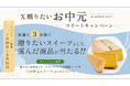 あげたいお中元スイーツが抽選で当たるX(Twitter)キャンペーンを開催