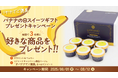 今日は、バナナでご褒美。投稿して、あなただけのご褒美スイーツを当てよう!Xツイートキャンペーン開催中!バナナ愛を語れば当選確率アップ!?