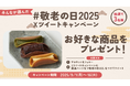 抽選で3名様に商品が当たる みんなが選んだ #敬老の日2025 Xツイートキャンペーン開催中!