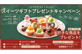 甘くてしあわせな冬をお届け！投稿するだけでとっておきのスイーツギフトが当たる！Xツイートキャンペーン開催中！