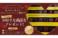 抽選で３名様に商品が当たる　お気に入りを​プレゼントしよう♡ バレンタインXツイートキャンペーン開催中！​