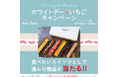 ホワイトデーに、おいしい幸せを。投稿するだけで、いちごやスイーツギフトが当たる！Xツイートキャンペーン開催中🍓