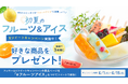抽選で３名様に商品が当たる　あなたにピッタリの“フルーツアイス”に投票しよう♪初夏のフルーツ＆アイス Xツイートキャンペーン　実施中！
