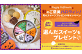 抽選で３名様に商品が当たる　秋のご褒美ハロウィン！旬のスイーツプレゼントキャンペーン実施中！