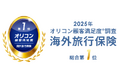 「ATTENDあてんど」「t@bihoたびほ」を販売するジェイアイ傷害火災保険が2025年 オリコン顧客満足度(R)調査「海外旅行保険」で総合第1位を授賞