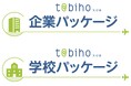 企業・大学向け海外旅行保険包括契約「t@bihoたびほ企業パッケージ」「t@bihoたびほ学校パッケージ」を10月1日より販売開始