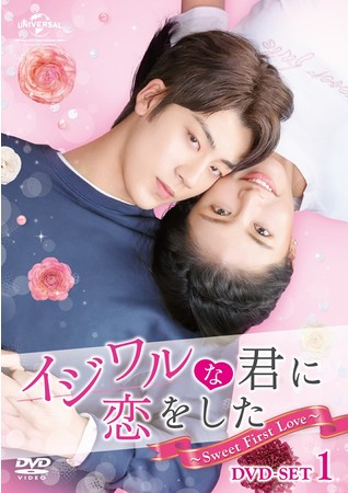 イジワルな君に恋をした〜Sweet First Love〜」DVD、2022年1月7日（金