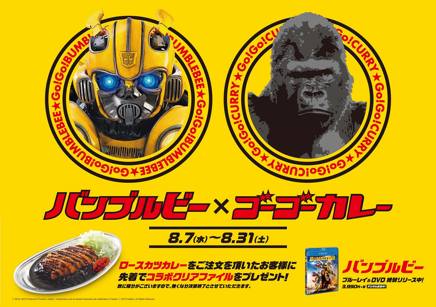 映画 バンブルビー ブルーレイ Dvdリリース記念 バンブルビー と ゴリ子 が奇跡のコラボ ゴーゴーカレー とのコラボキャンペーンが8月7日 水 より開催決定 Nbcユニバーサル エンターテイメントジャパン合同会社のプレスリリース