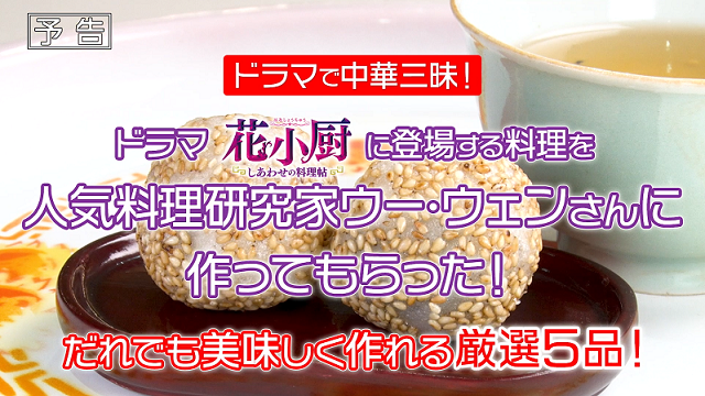 「花小厨～しあわせの料理帖～」DVDリリース記念 人気の料理研究