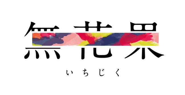 地方 教育 コロナ禍で教育界にも訪れる変化 改めて地方の教育を考えていくメディア 無花果 いちじく リリース 株式会社コノテのプレスリリース