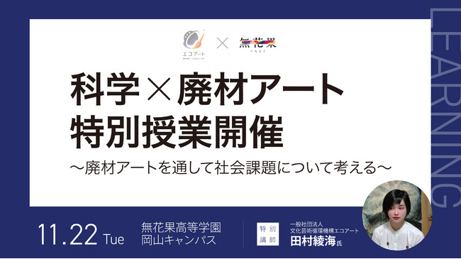 無花果高等学園、エコアートの田村綾海氏を招き、廃材アートを通して社会課題について考える授業を開催 - STRAIGHT PRESS[ストレートプレス]