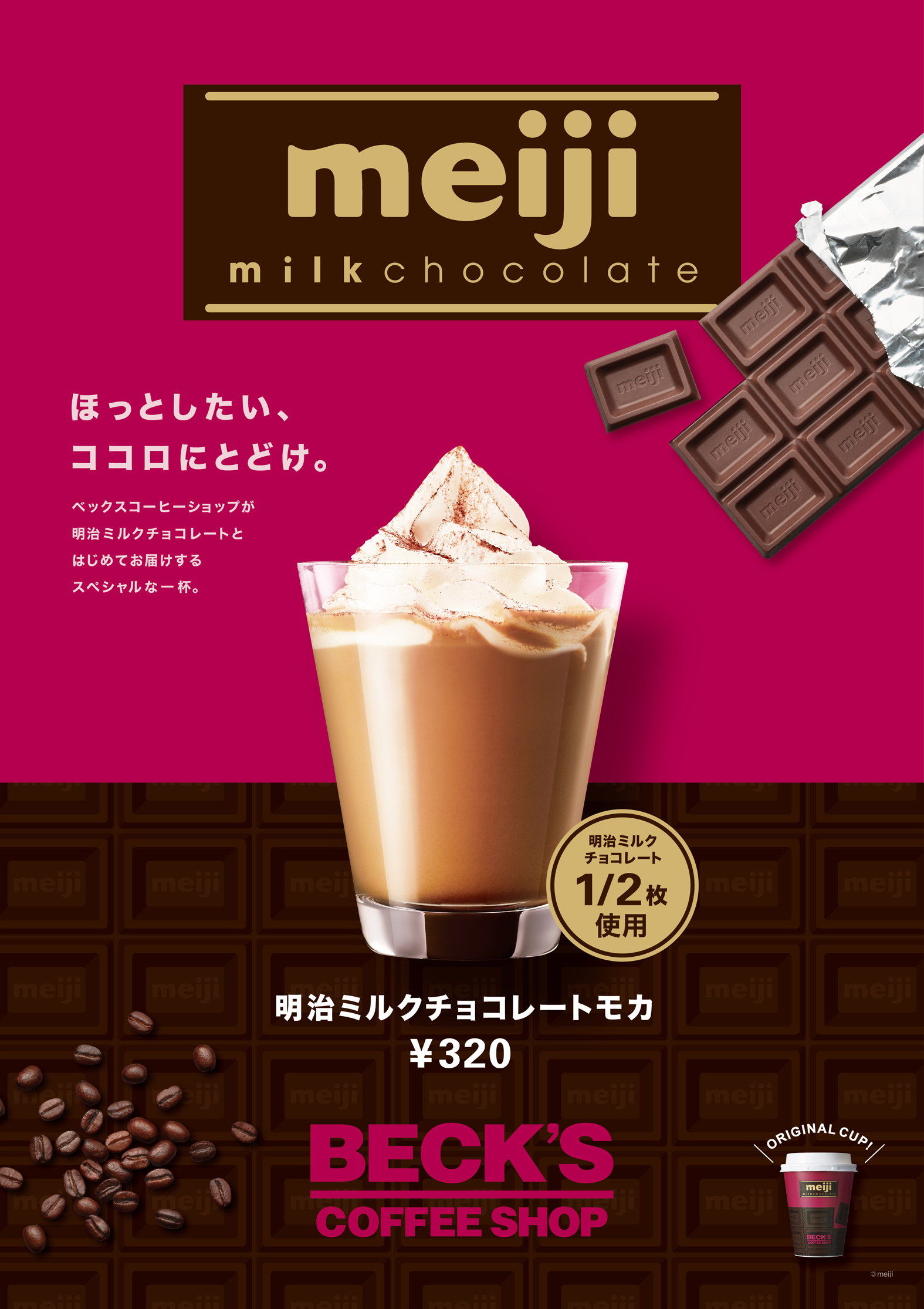 明治ミルクチョコレートが飲める 発売から92年の歴史上で初のカフェでのドリンクコラボ ベックスコーヒーショップ 明治ミルクチョコレート 明治ミルク チョコレートモカ 12 17 月 より期間限定発売 ジェイアール東日本フードビジネス株式会社のプレスリリース