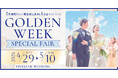 【FIVESTAR WEDDING】GW限定キャンペーン開催、“五感”で体験する五ツ星のおもてなしフェアで結婚準備スタート【4/29～5/10】