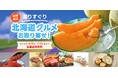 夏の北海道グルメをご自宅へ。メロンや海鮮、スイーツなどを取り揃えた期間限定「北海道グルメお取り寄せ！」特集をFUREAIで開催