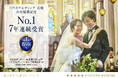 《7年連続》FIVESTAR WEDDINGが2026年 オリコン顧客満足度®調査 ハウスウエディング 「式場」 7年連続第1位を獲得