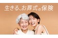 大切な人のために始める終活~【生きる、お葬式の保険】持病があっても入りやすい「引受基準緩和型保険」提供スタート