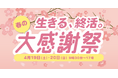4/19・20“未来を描く”春の終活フェア開催!【清照寺岩国納骨堂 鶴林】