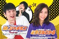 11/26開催【防府グランドホテル】「ミラクルひかる× Mr.シャチホコスペシャルジョイントディナーショー」予約受付スタート