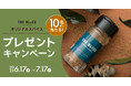【この夏、主役はスパイス!】BBQやキャンプにぴったりの「THE BLISSオリジナルスパイス」が当たるプレゼントキャンペーン開催中!